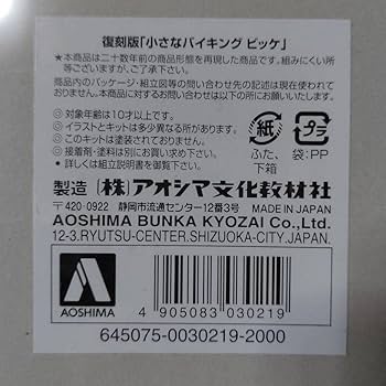 Amazon | 小さなバイキングビッケ アオシマ プラモデル 復刻版